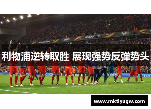 利物浦逆转取胜 展现强势反弹势头