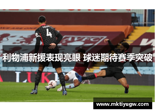 利物浦新援表现亮眼 球迷期待赛季突破