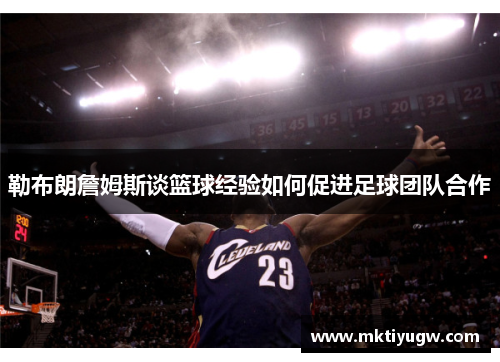 勒布朗詹姆斯谈篮球经验如何促进足球团队合作
