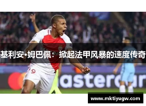 基利安·姆巴佩：掀起法甲风暴的速度传奇