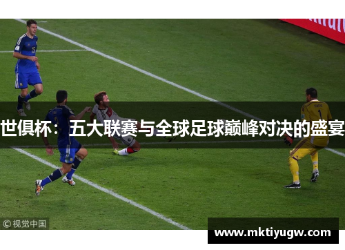 世俱杯：五大联赛与全球足球巅峰对决的盛宴