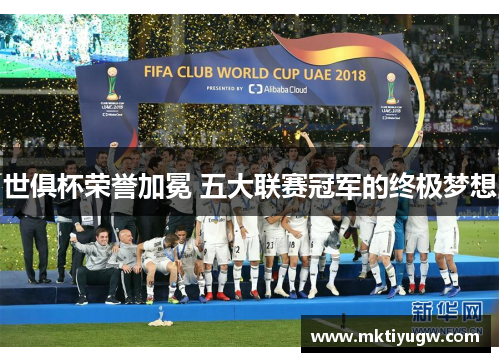世俱杯荣誉加冕 五大联赛冠军的终极梦想