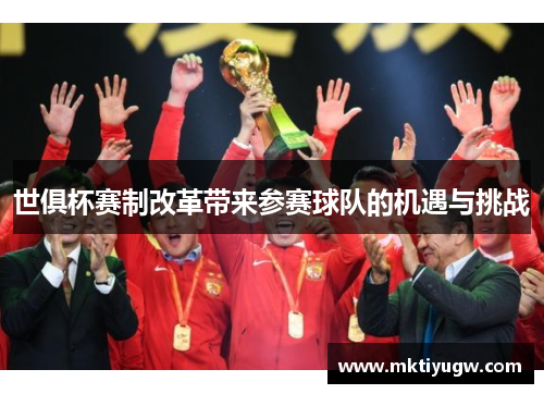 世俱杯赛制改革带来参赛球队的机遇与挑战