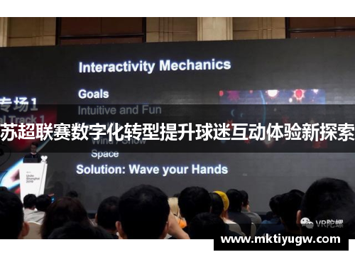 苏超联赛数字化转型提升球迷互动体验新探索