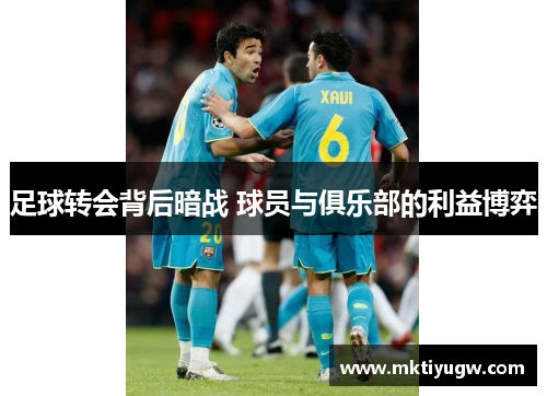 足球转会背后暗战 球员与俱乐部的利益博弈