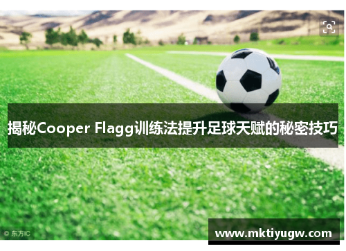 揭秘Cooper Flagg训练法提升足球天赋的秘密技巧